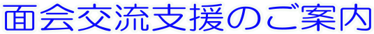 面会交流支援みやざき